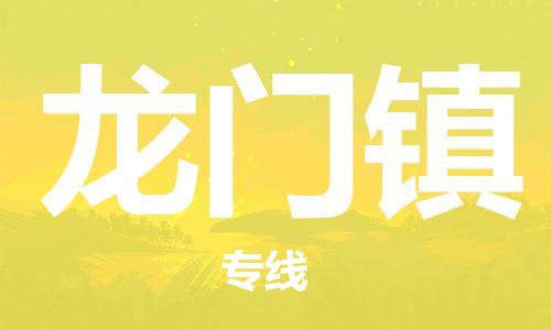 镇海区到龙门镇物流-镇海区到龙门镇专线-合理运输