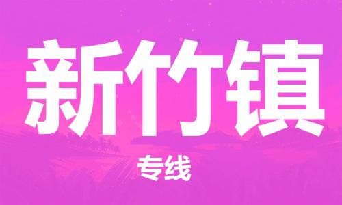 镇海区到新竹镇物流-镇海区到新竹镇专线-合理运输