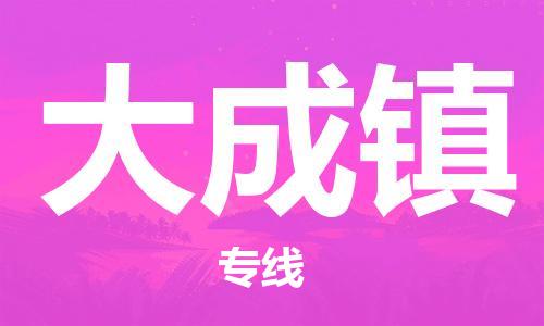 镇海区到大成镇物流-镇海区到大成镇专线-合理运输