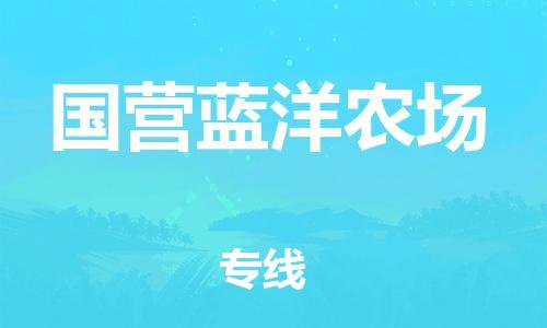 镇海区到国营蓝洋农场物流-镇海区到国营蓝洋农场专线-合理运输 镇海区到国营蓝洋农场物流-镇海区到国营蓝洋农场专线-合理运输