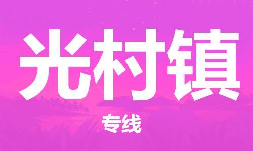 镇海区到光村镇物流-镇海区到光村镇专线-合理运输 镇海区到光村镇物流-镇海区到光村镇专线-合理运输