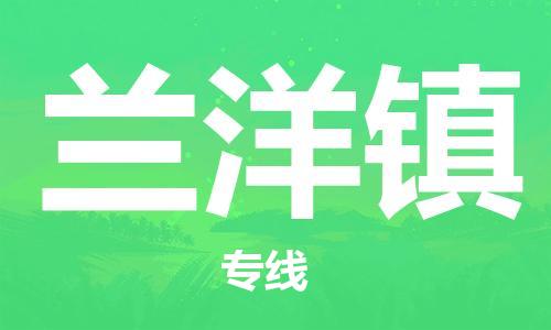 镇海区到兰洋镇物流-镇海区到兰洋镇专线-合理运输