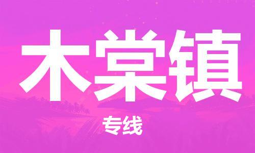 镇海区到木棠镇物流-镇海区到木棠镇专线-合理运输