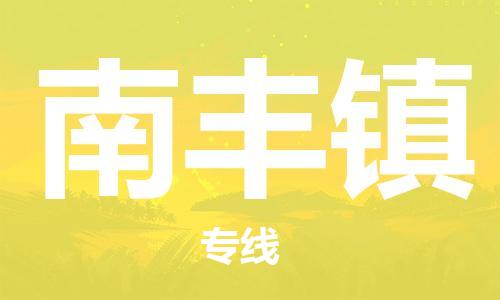 镇海区到南丰镇物流-镇海区到南丰镇专线-合理运输 镇海区到南丰镇物流-镇海区到南丰镇专线-合理运输