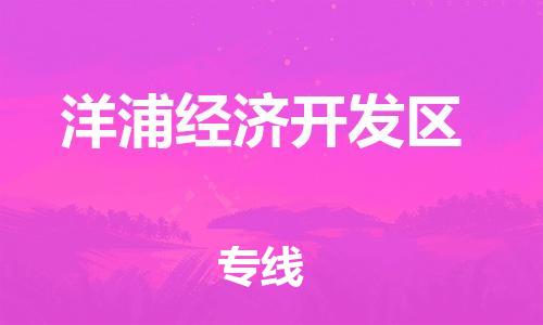 苏州到洋浦经济开发区物流公司-苏州至洋浦经济开发区专线-提供全方位的物流解决方案