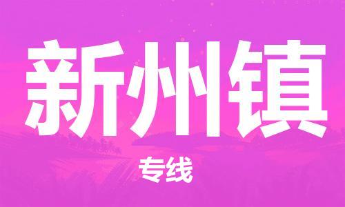镇海区到新州镇物流-镇海区到新州镇专线-合理运输