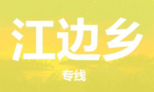 镇海区到江边乡物流-镇海区到江边乡专线-合理运输