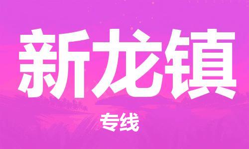 镇海区到新龙镇物流-镇海区到新龙镇专线-合理运输 镇海区到新龙镇物流-镇海区到新龙镇专线-合理运输