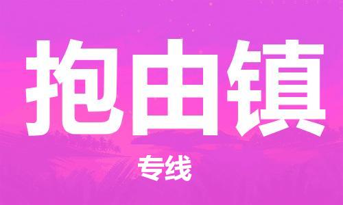 镇海区到抱由镇物流-镇海区到抱由镇专线-合理运输