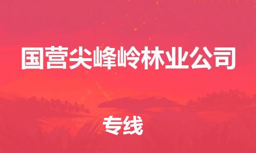 虎丘区到国营尖峰岭林业公司物流公司-虎丘区至国营尖峰岭林业公司专线专业服务商，让您放心交货