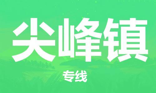 镇海区到尖峰镇物流-镇海区到尖峰镇专线-合理运输