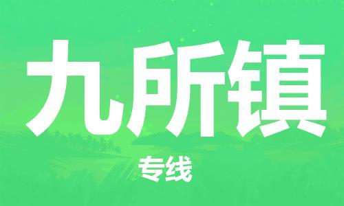 镇海区到九所镇物流-镇海区到九所镇专线-合理运输