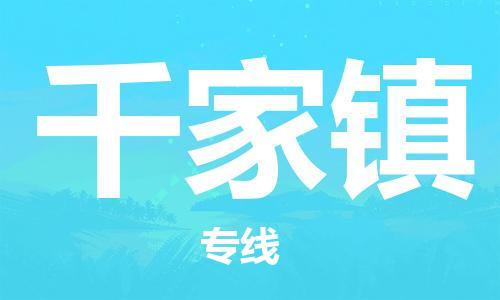 苏州到千家镇物流公司-苏州至千家镇专线-提供全方位的物流解决方案