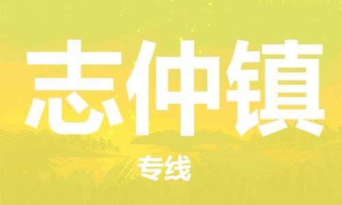 镇海区到志仲镇物流-镇海区到志仲镇专线-合理运输 镇海区到志仲镇物流-镇海区到志仲镇专线-合理运输