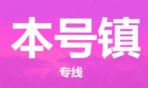 苏州到本号镇物流公司-苏州至本号镇专线-提供全方位的物流解决方案