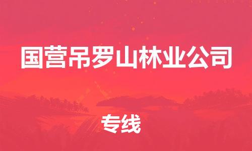 苏州到国营吊罗山林业公司物流公司-苏州至国营吊罗山林业公司专线-提供全方位的物流解决方案