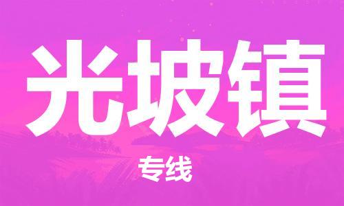 镇海区到光坡镇物流-镇海区到光坡镇专线-合理运输 镇海区到光坡镇物流-镇海区到光坡镇专线-合理运输