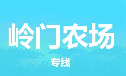 镇海区到岭门农场物流-镇海区到岭门农场专线-合理运输