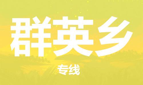 镇海区到群英乡物流-镇海区到群英乡专线-合理运输