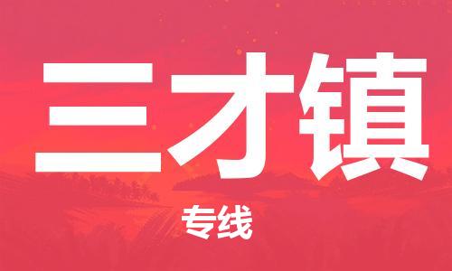 虎丘区到三才镇物流公司-虎丘区至三才镇专线专业服务商，让您放心交货
