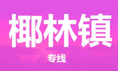 镇海区到椰林镇物流-镇海区到椰林镇专线-合理运输 镇海区到椰林镇物流-镇海区到椰林镇专线-合理运输