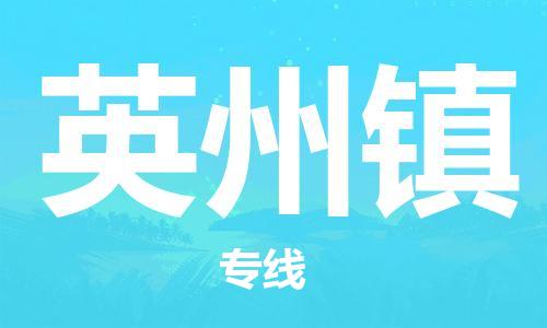 镇海区到英州镇物流-镇海区到英州镇专线-合理运输
