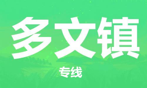 镇海区到多文镇物流-镇海区到多文镇专线-合理运输 镇海区到多文镇物流-镇海区到多文镇专线-合理运输