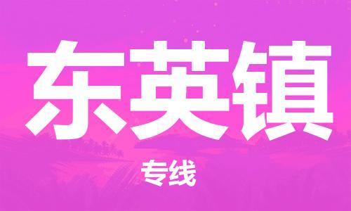 镇海区到东英镇物流-镇海区到东英镇专线-合理运输 镇海区到东英镇物流-镇海区到东英镇专线-合理运输