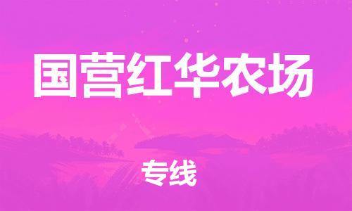 镇海区到国营红华农场物流-镇海区到国营红华农场专线-合理运输 镇海区到国营红华农场物流-镇海区到国营红华农场专线-合理运输