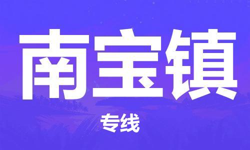 苏州到南宝镇物流公司-苏州至南宝镇专线-提供全方位的物流解决方案 苏州到南宝镇物流公司-苏州至南宝镇专线-提供全方位的物流解决方案
