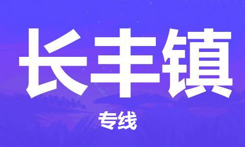 苏州到长丰镇物流公司-苏州至长丰镇专线-提供全方位的物流解决方案