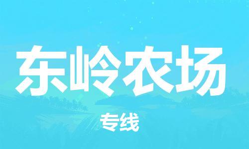 镇海区到东岭农场物流-镇海区到东岭农场专线-合理运输