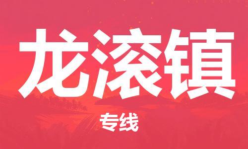 虎丘区到龙滚镇物流公司-虎丘区至龙滚镇专线专业服务商，让您放心交货