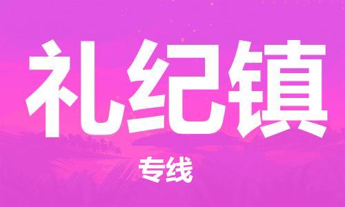 镇海区到礼纪镇物流-镇海区到礼纪镇专线-合理运输