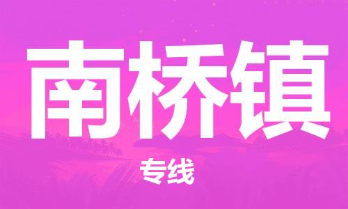 苏州到南桥镇物流公司-苏州至南桥镇专线-提供全方位的物流解决方案 苏州到南桥镇物流公司-苏州至南桥镇专线-提供全方位的物流解决方案