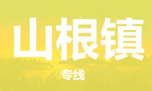 镇海区到山根镇物流-镇海区到山根镇专线-合理运输