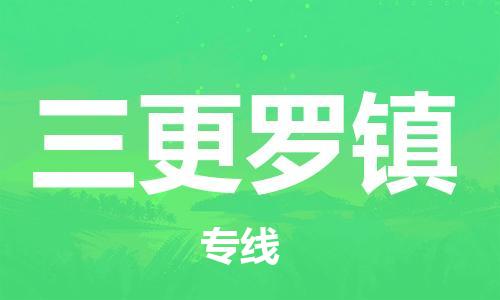 苏州到三更罗镇物流公司-苏州至三更罗镇专线-提供全方位的物流解决方案