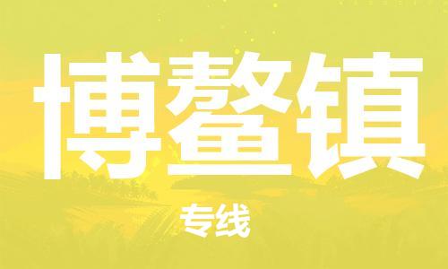 苏州到博鳌镇物流公司-苏州至博鳌镇专线-提供全方位的物流解决方案 苏州到博鳌镇物流公司-苏州至博鳌镇专线-提供全方位的物流解决方案
