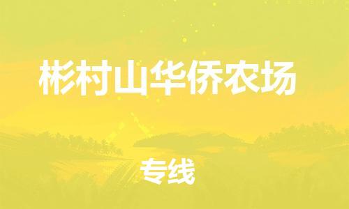 苏州到彬村山华侨农场物流公司-苏州至彬村山华侨农场专线-提供全方位的物流解决方案 苏州到彬村山华侨农场物流公司-苏州至彬村山华侨农场专线-提供全方位的物流解决方案