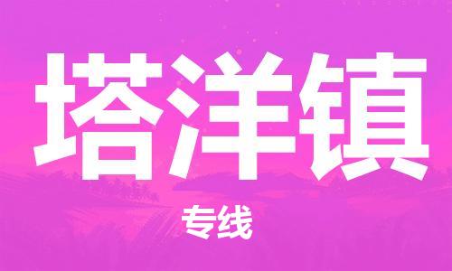 镇海区到塔洋镇物流-镇海区到塔洋镇专线-合理运输