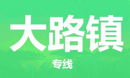 苏州到大路镇物流公司-苏州至大路镇专线-提供全方位的物流解决方案