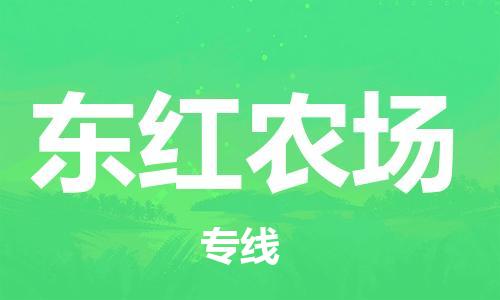 镇海区到东红农场物流-镇海区到东红农场专线-合理运输