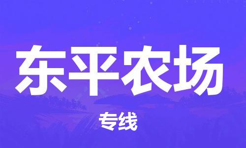 苏州到东平农场物流公司-苏州至东平农场专线-提供全方位的物流解决方案