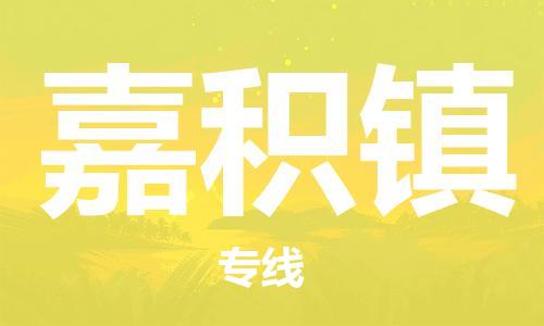 苏州到嘉积镇物流公司-苏州至嘉积镇专线-提供全方位的物流解决方案