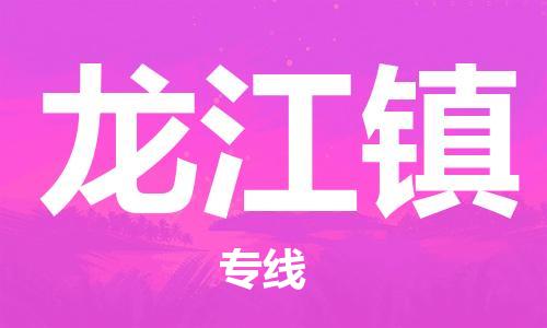 镇海区到龙江镇物流-镇海区到龙江镇专线-合理运输