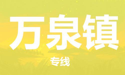余姚市到万泉镇物流专线-余姚市物流到万泉镇（市/县-均可送达）
