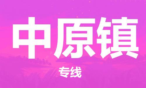 镇海区到中原镇物流-镇海区到中原镇专线-合理运输