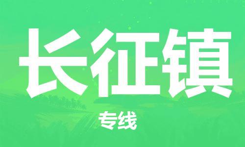 镇海区到长征镇物流-镇海区到长征镇专线-合理运输 镇海区到长征镇物流-镇海区到长征镇专线-合理运输