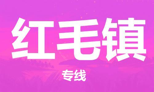 镇海区到红毛镇物流-镇海区到红毛镇专线-合理运输 镇海区到红毛镇物流-镇海区到红毛镇专线-合理运输