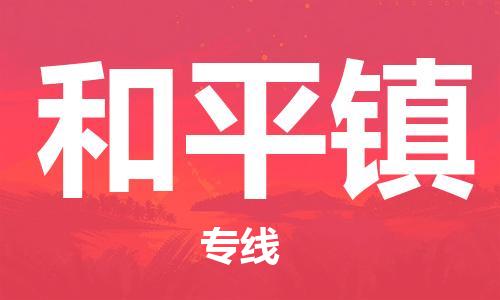 镇海区到和平镇物流-镇海区到和平镇专线-合理运输 镇海区到和平镇物流-镇海区到和平镇专线-合理运输